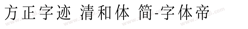 方正字迹 清和体 简字体转换